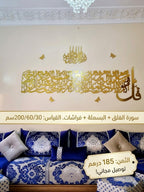 سورة الفلق – تصميم ذهبي جداري فاخر