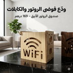 صندوق تنظيم الراوتر