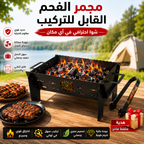 مجمر الفحم القابل للتركيب والتفكيك