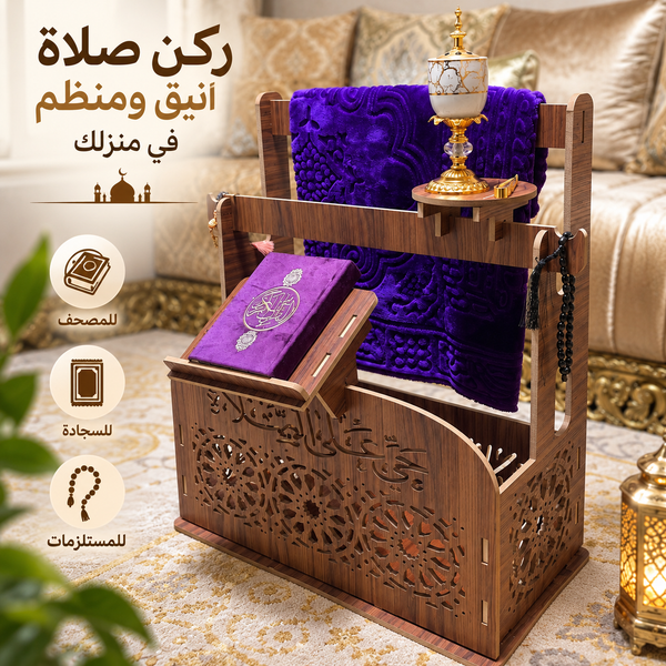 حامل سجادة الصلاة والمصحف الكريم