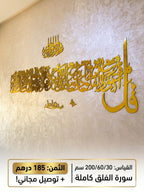 سورة الفلق – تصميم ذهبي جداري فاخر